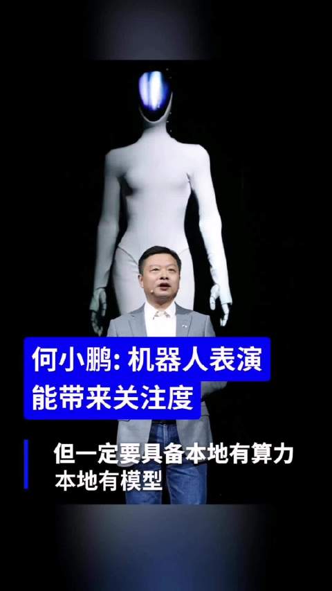 何小鹏 机器人表演能带来关注度，但一定要具备本地算力和模型