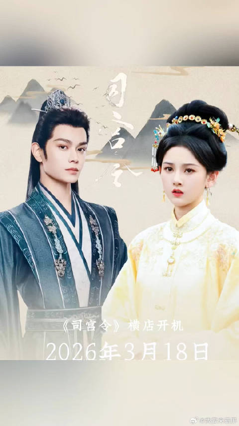 期待又一下饭剧来了《司宫令》丁禹兮、宋祖儿主演