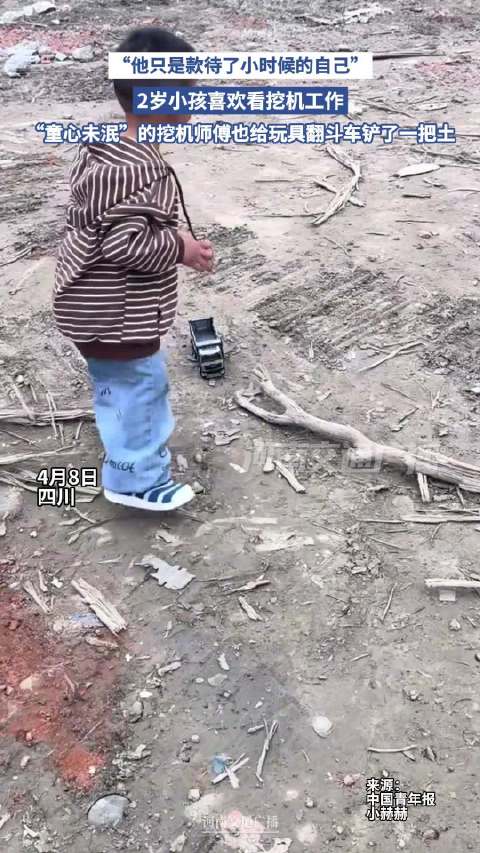 成都挖机师傅为2岁童玩具车铲土