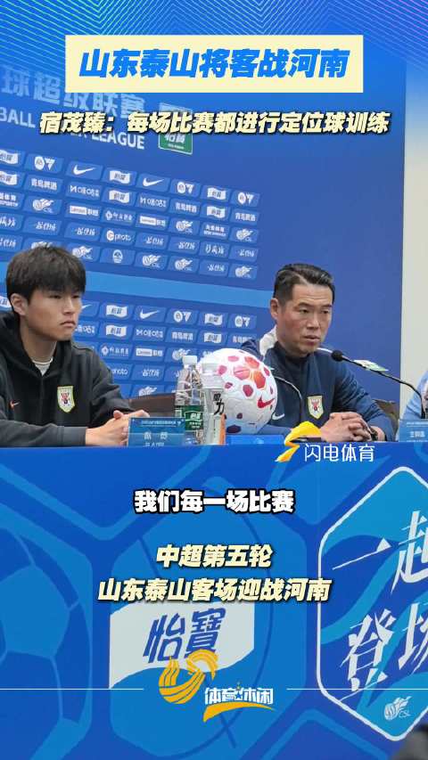 山东泰山将客战河南，宿茂臻：每场比赛都进行定位球训练