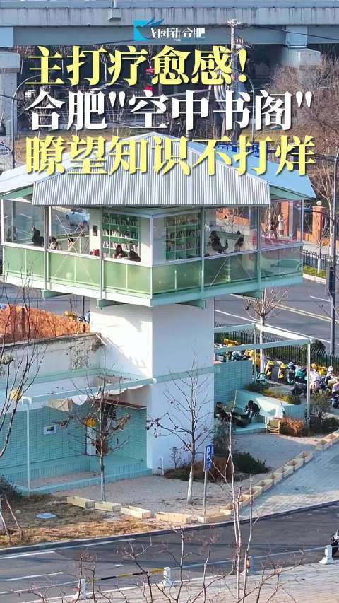 合肥“空中书阁”24小时不打烊