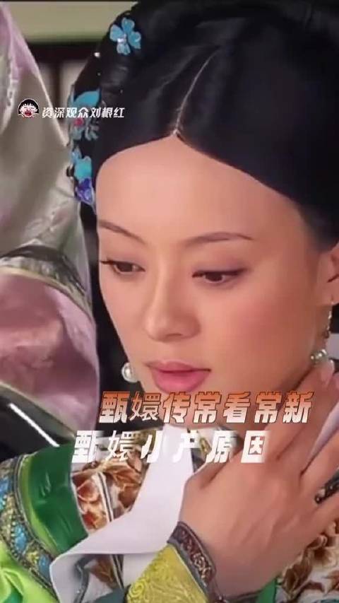 甄嬛传真的常看常新！甄嬛传十级观众