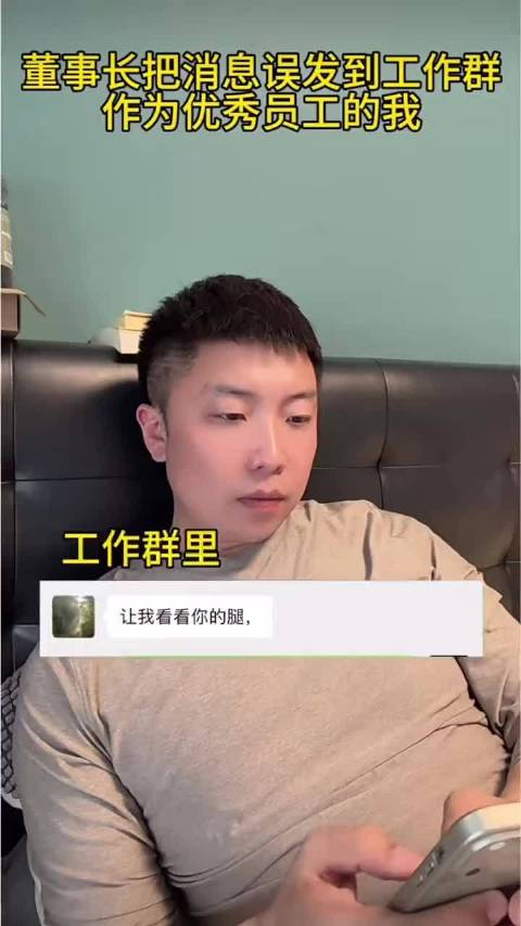 领导把私密消息误发工作群，作为优秀员工的我