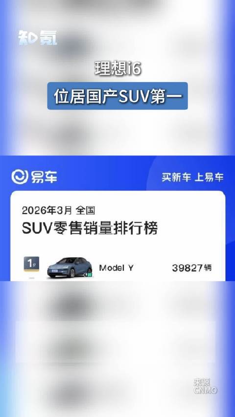 理想i6位居国产SUV第一