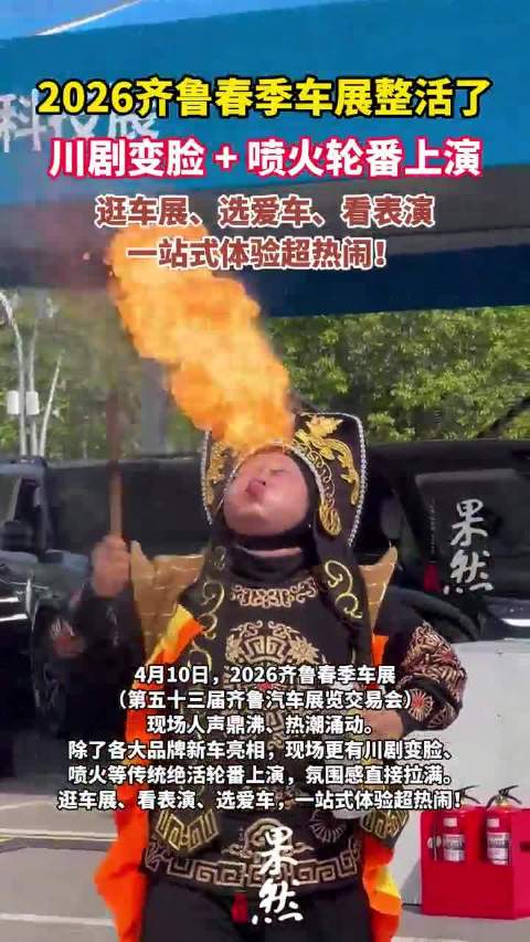 2026齐鲁春季车展整活了，川剧变脸+喷火轮番上演