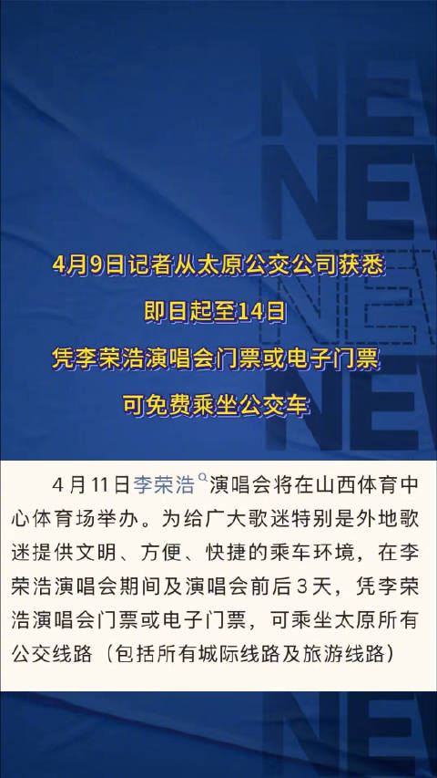太原公交凭李荣浩演唱会门票免费乘车