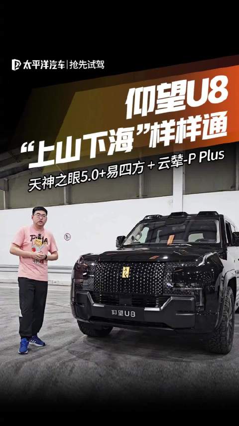 “上山下海”样样通？ 仰望U8云辇-P Plus+易四方！ 底盘尽显真功夫！