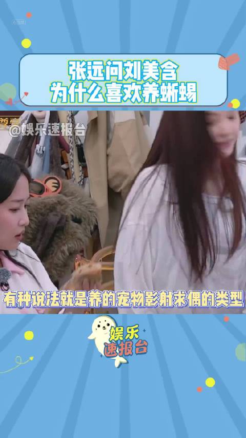张远问刘美含养蜥蜴原因
