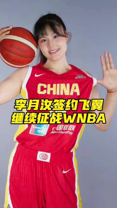 李月汝签约达拉斯飞翼 继续征战WNBA