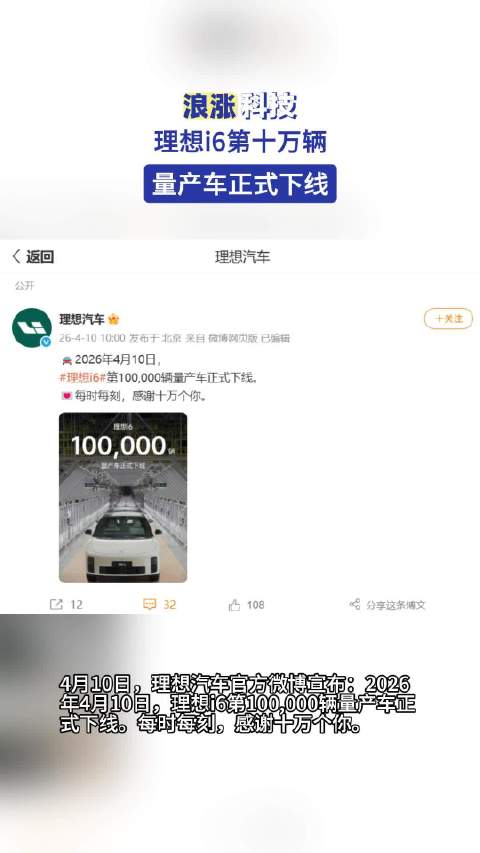 理想i6第十万辆量产车正式下线