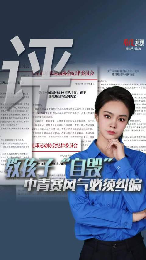 教孩子“自毁”？中青赛风气必须纠偏
