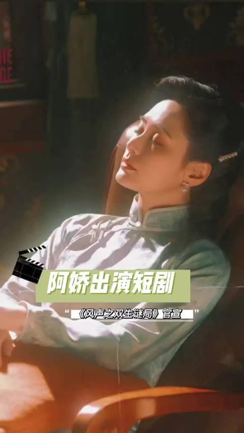 阿娇杀进短剧圈！首部谍战短剧，质感拉满