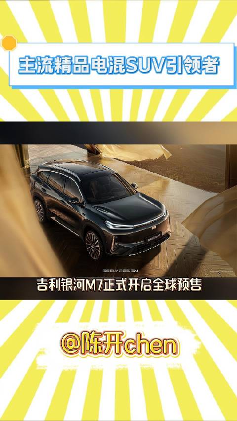 吉利银河M7全球预售开启，225km纯电续航、全系标配高阶智驾