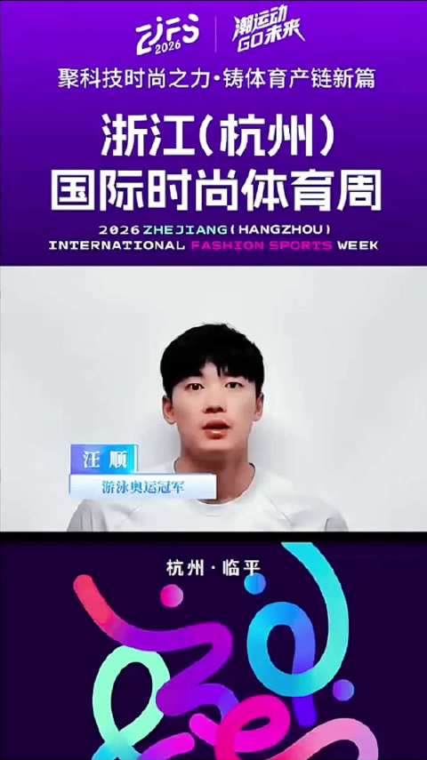 汪顺出任2026浙江国际时尚体育周大使，4月24日启动