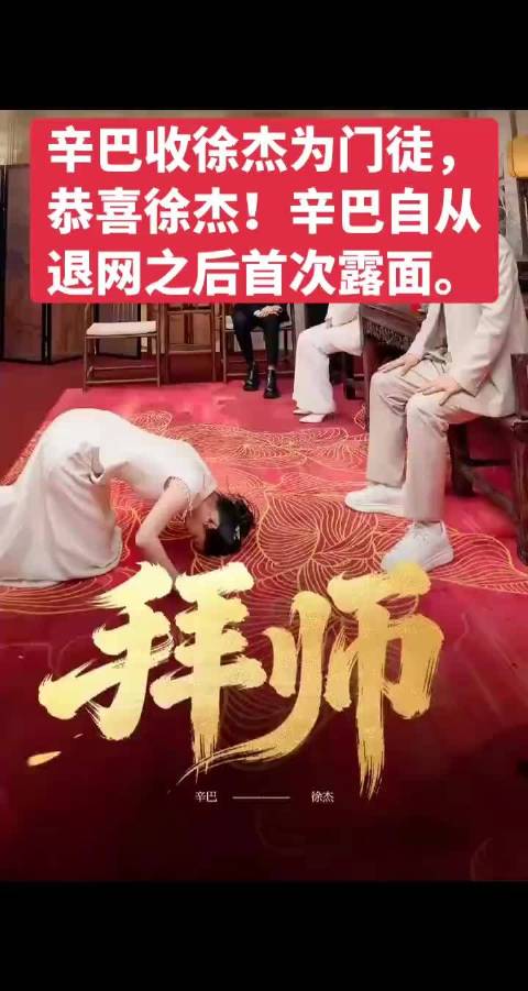 网红辛巴收徒现场，女徒弟下跪敬茶拜师