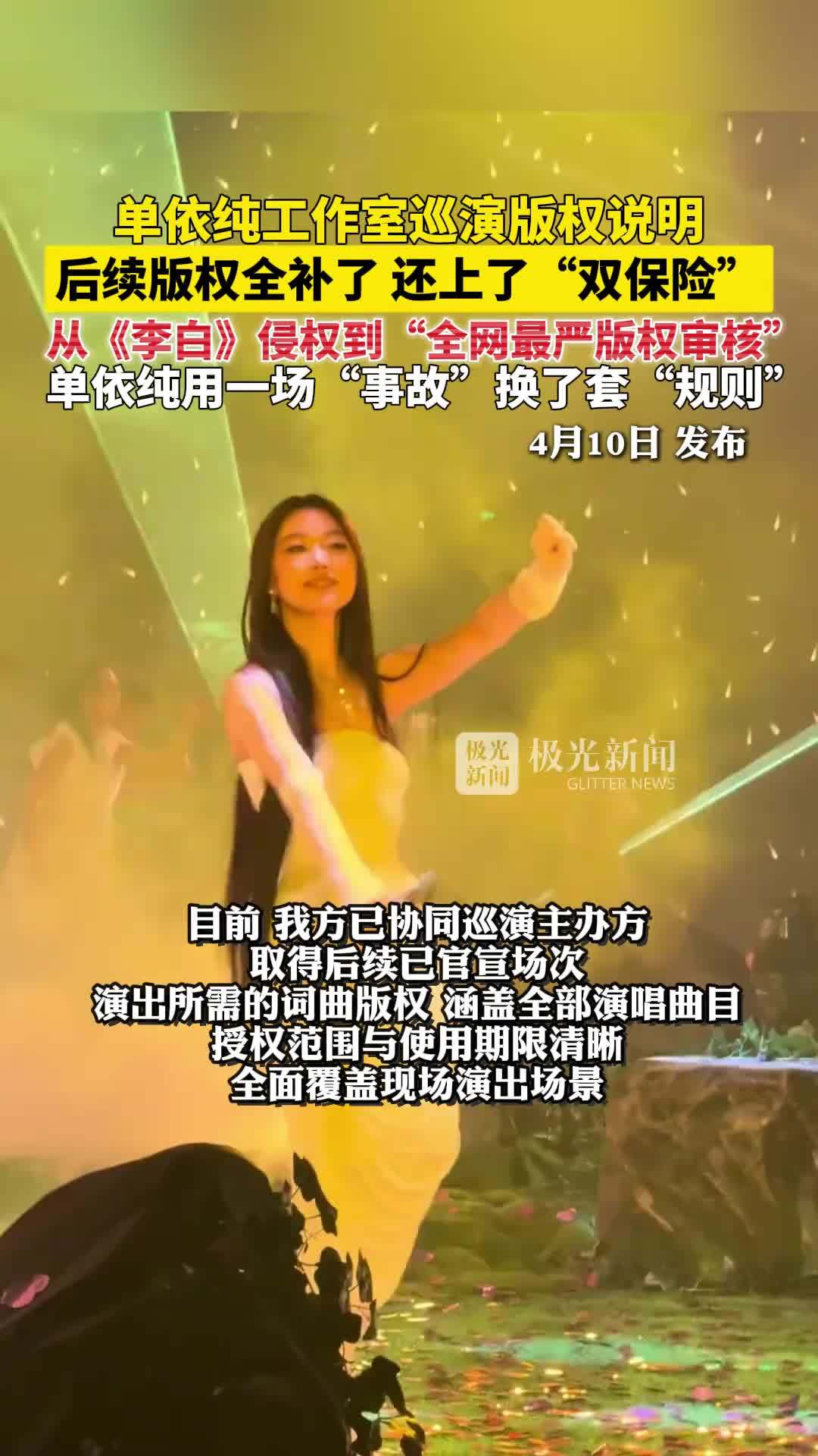 单依纯方回应版权工作进展：已协同巡演主办方，取得后续已官宣场次演出所需的词曲版权，呼吁停止对单依纯本人的恶意攻击行为