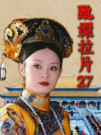 甄嬛听闻油流海上位的消息，瞬间心惊肉跳！