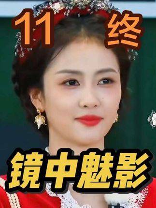 《奔跑吧第七季第3期》已完结，标题为［11 终］（镜中魅影挑战）
