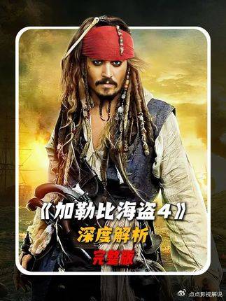 加勒比海盗4：杰克弃永生，因自由大于永生