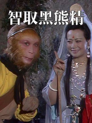 智取黑熊精