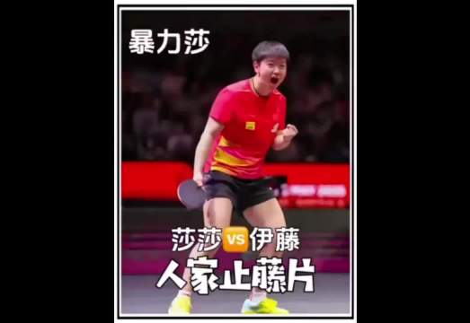 孙颖莎连救5赛点逆转伊藤美诚