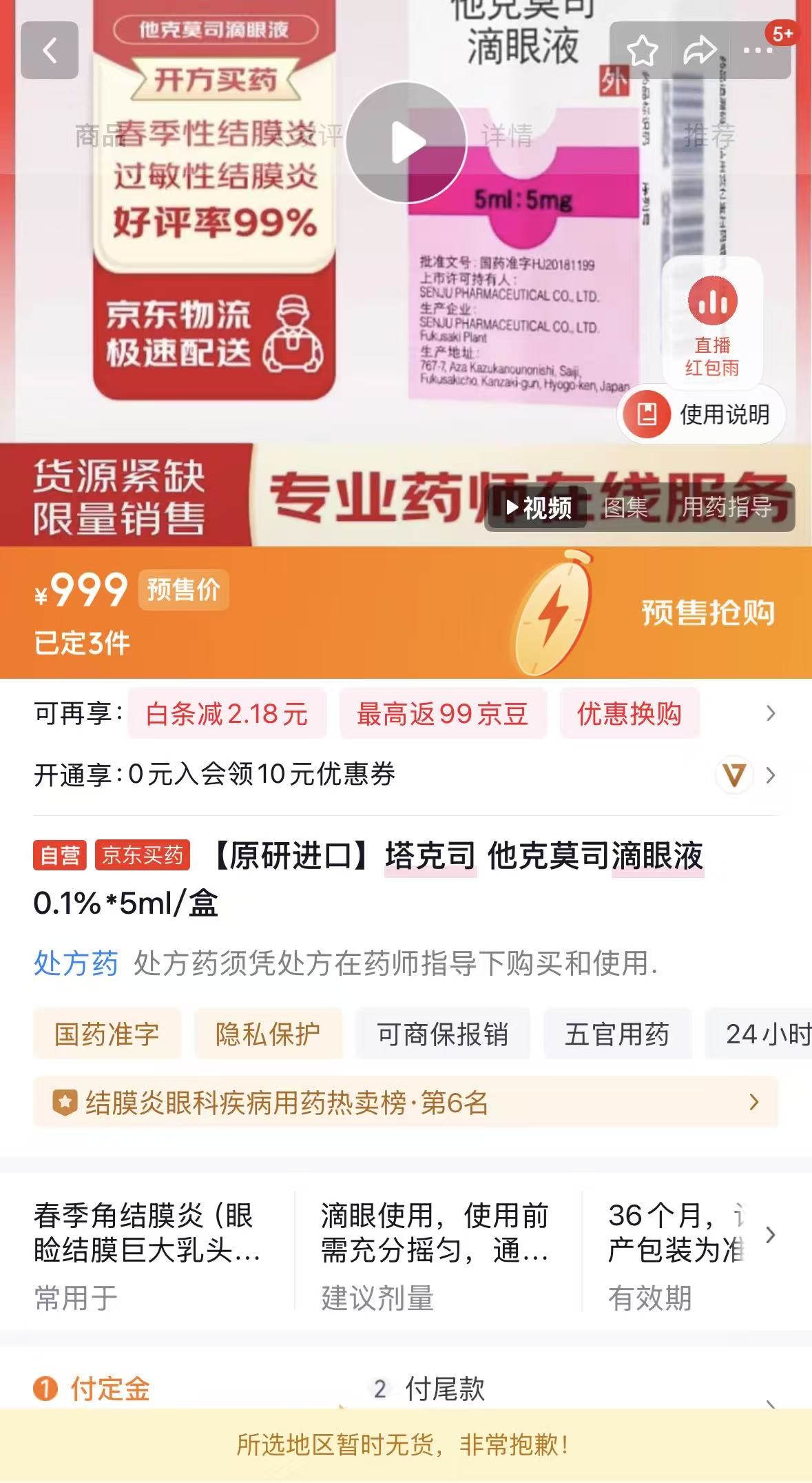 京東大藥房顯示該款藥品正在預售中。網頁截圖