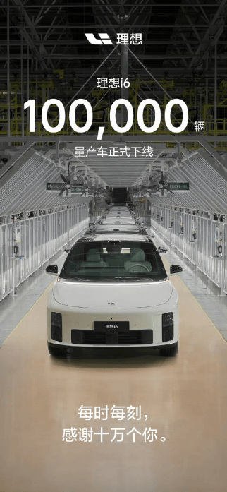 理想i6第10万辆量产车下线纯电战略迈入新阶段