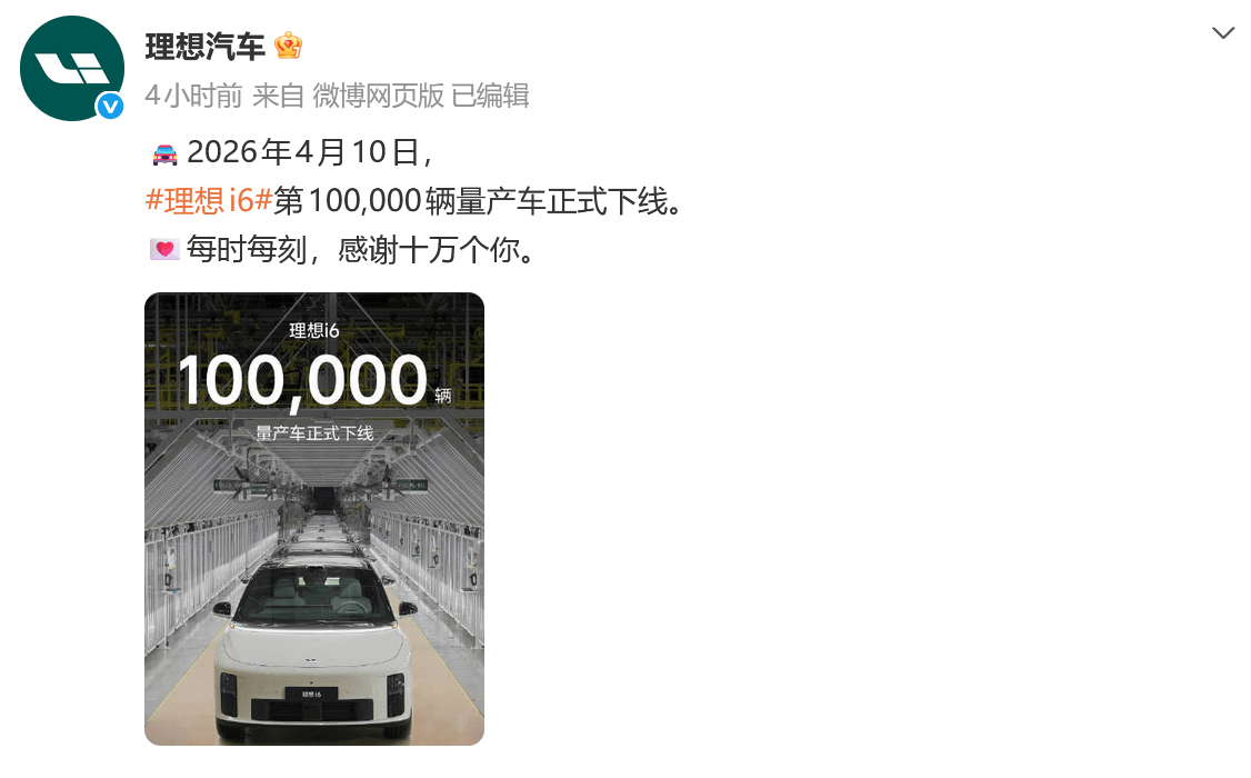 理想汽车官宣理想i6第100,000辆量产车下线