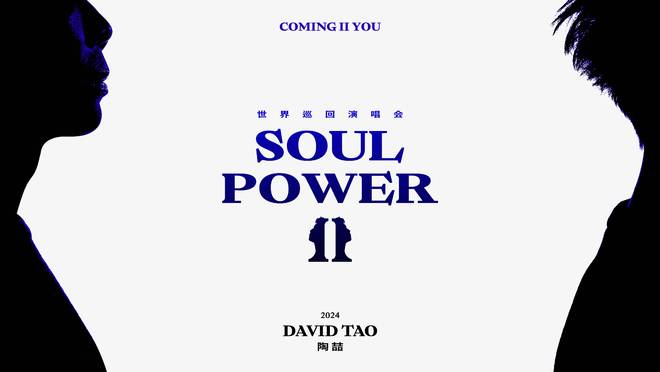 2024陶喆SoulPower II世界巡演官宣，深入音乐本质，启动灵魂力量