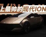 现代‌IONIQ憋了个大招，概念车就是量产车？ ｜智能车指南