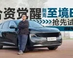 配置看齐MPV，价格对标新势力，别克至境E7能行吗？
