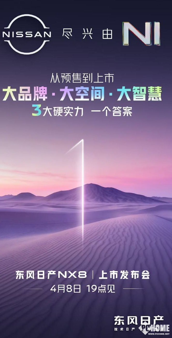 东风日产NX8将于4月8上市：定位20万级家用SUV，支持5C快充
