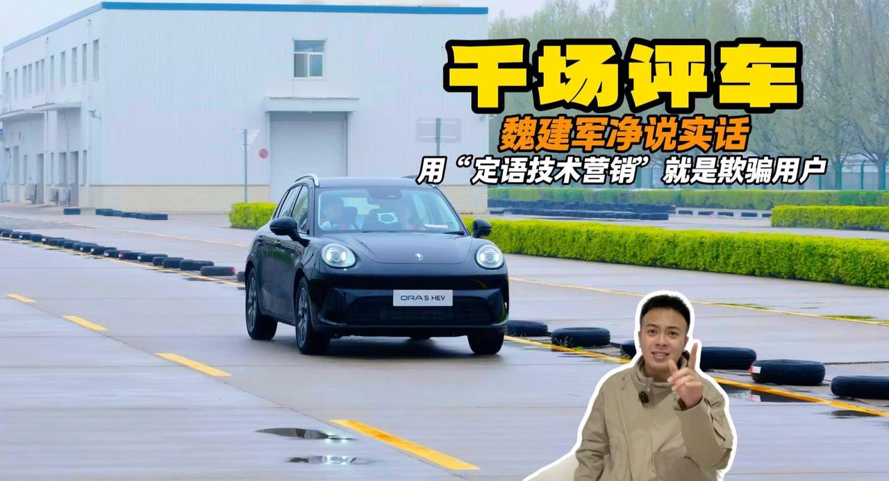 魏建军谈混动车2L油耗 用“定语技术营销”就是欺骗用户！