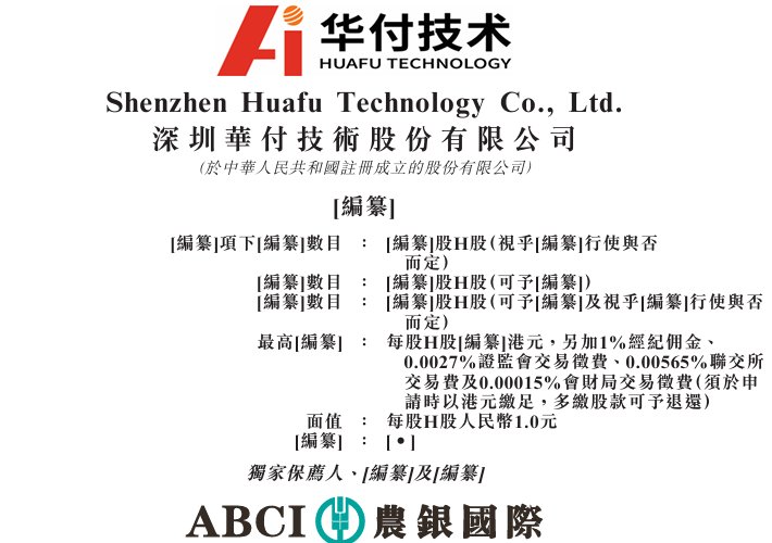 新股消息 | 华付技术递表港交所 为具备算法+算力+行业应用能力的全栈AI服务供应商