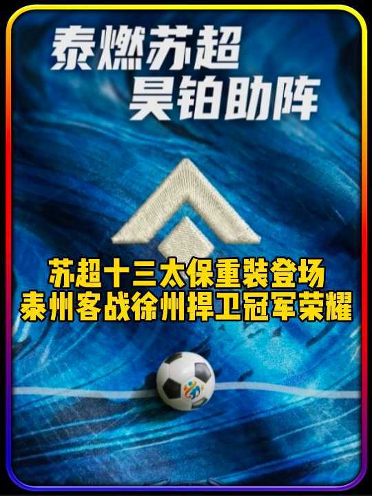 苏超新赛季泰州队客战徐州队，广汽昊铂助阵