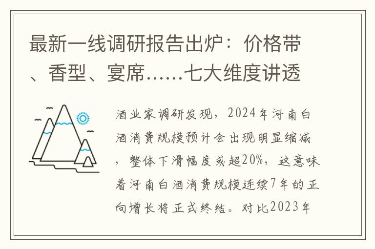 最新一线调研报告出炉:价格带、香型、宴席……七大维度讲透河南酒业流通变局