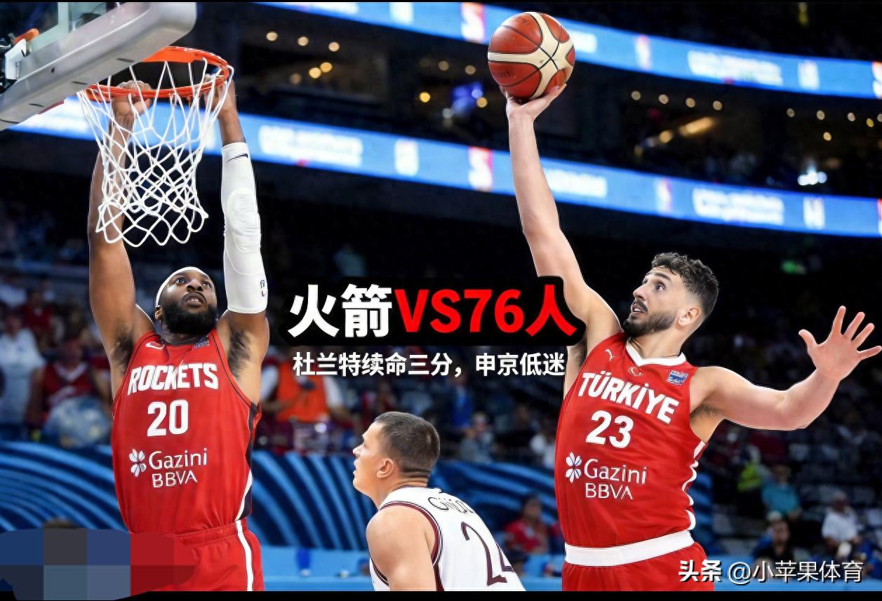 火箭8连胜!排名同湖人，杜兰特三分续命，申京低迷，主教练不满意