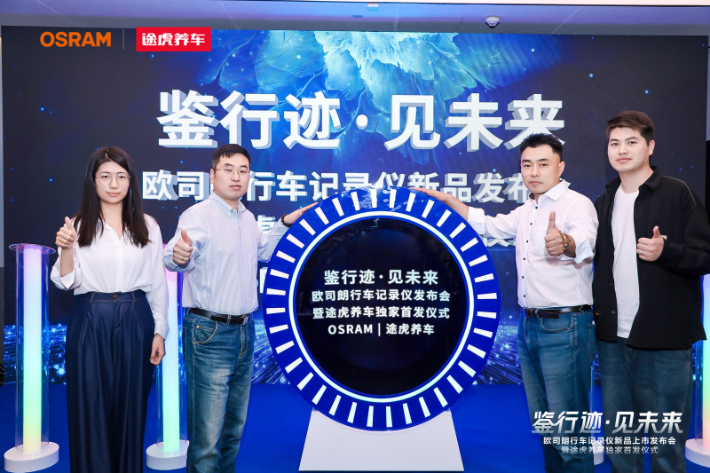 途虎养车全网独家首发欧司朗行车记录仪新品-飞象网