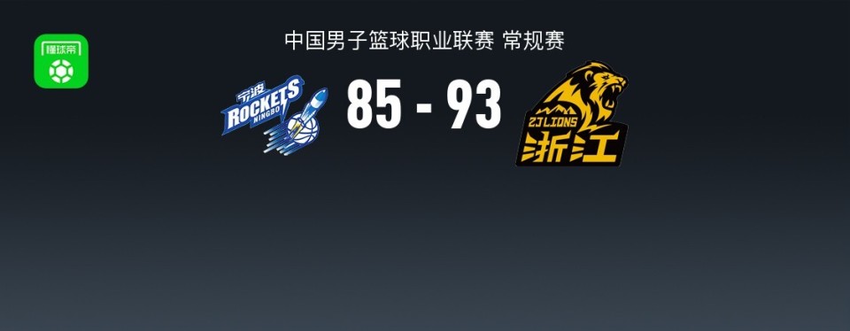 广厦93-85末节逆转宁波，胡金秋13中11轰28+8，塔克29+10，杰克逊25分