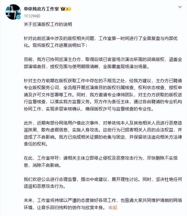 刚刚，单依纯工作室发布“关于巡演版权工作的说明”