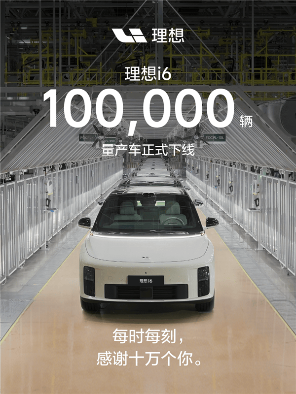 上市仅7个月！理想i6第10万辆量产车正式下线