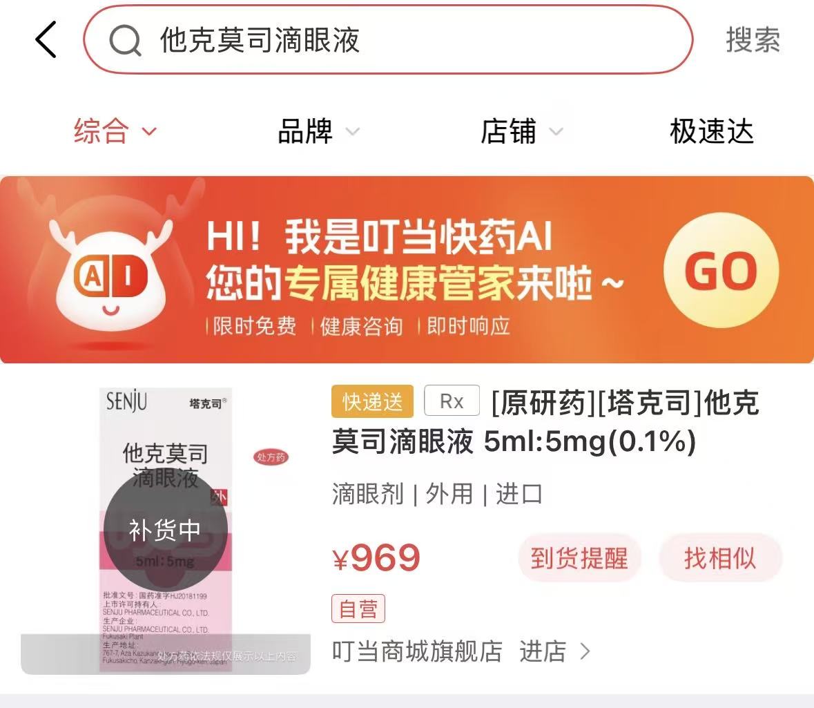 叮噹快藥App顯示該款藥品正在補貨中。網頁截圖