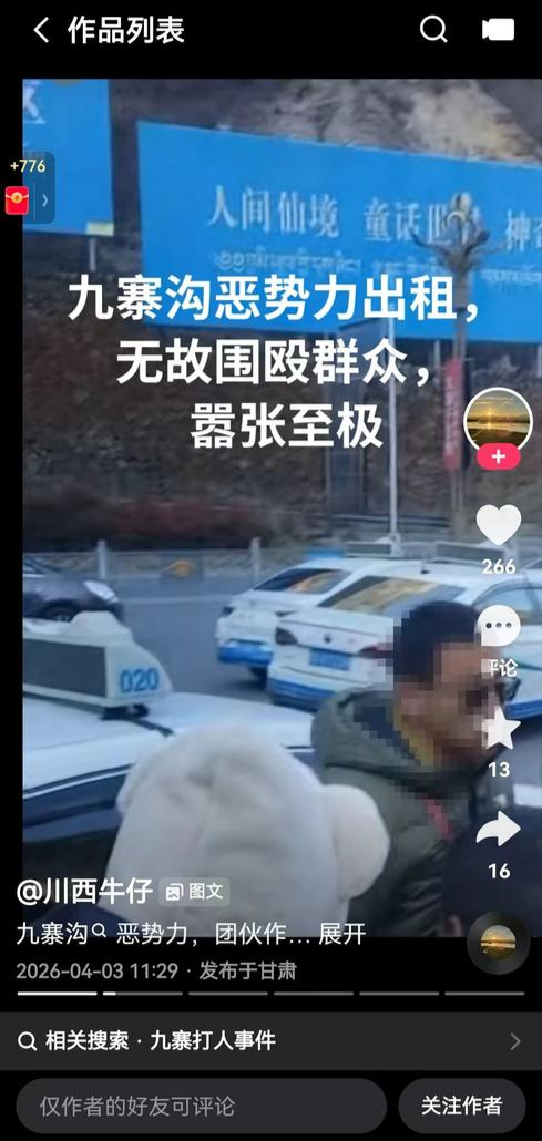 造谣“九寨沟恶势力出租车围殴群众”，四川一男子被行拘