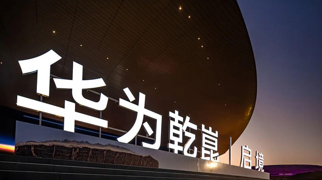 “启”境后 华为的“界”与“境”之道|余承东|奇瑞汽车|广汽集团|汽车先行者大会