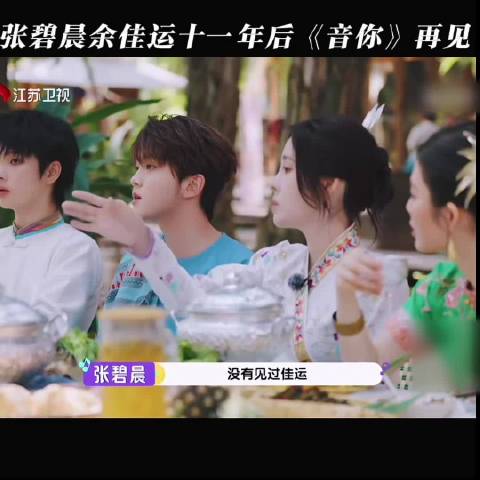 张碧晨余佳运11年后江苏卫视节目重逢