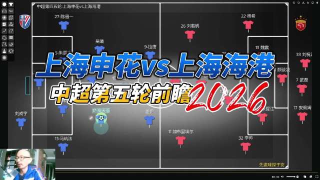 中超第五轮申花对阵海港，三线对抗成焦点