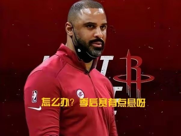火箭队若想在季后赛走得更远，休赛期需要补强哪些位置？