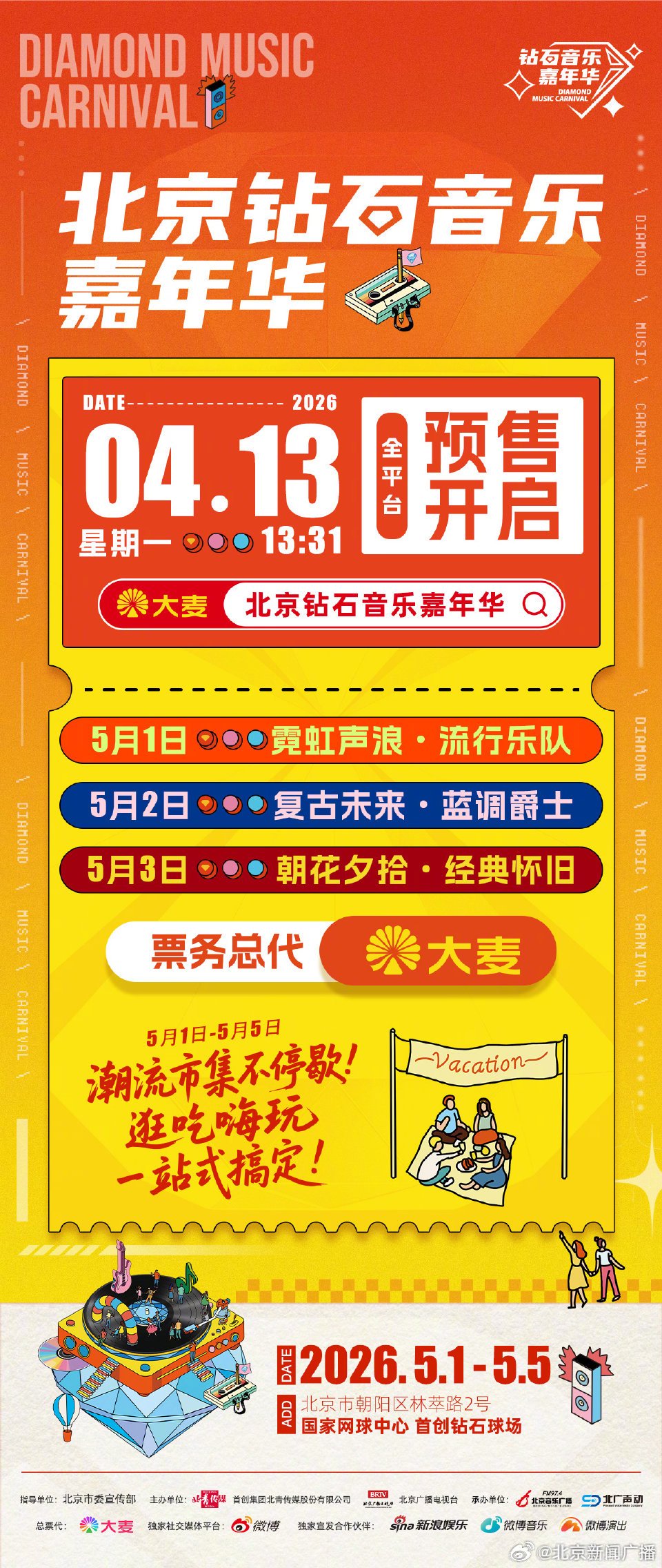 北京钻石音乐嘉年华五一开幕，大张伟等艺人献唱