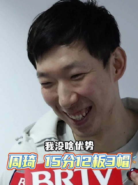 周琦15分12篮板3盖帽助北控胜北京，德比战展现禁区统治力