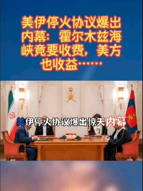 美伊停火协议内幕曝光，霍尔木兹海峡收费引关注